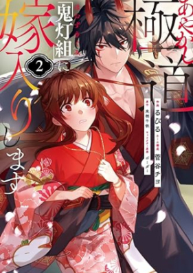 あやかし極道「鬼灯組」に嫁入りします 第01-02巻 [Ayakashi gokudo hozukigumi ni yomeiri shimasu vol 01-02]