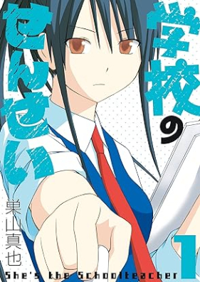 学校のせんせい 第01巻 [Gakkou No Sensei vol 01]