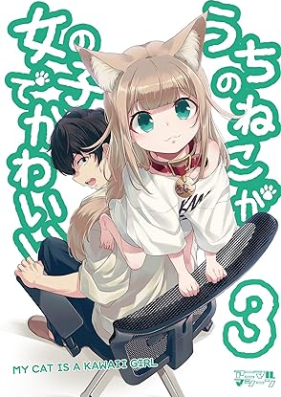 うちのねこが女の子でかわいい 第01-03巻 [Uchi no Neko ga Onnna no Ko de Kawaii vol 01-03]