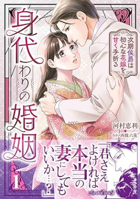 身代わりの婚姻 次期侯爵は初心な花嫁を甘く手折る 第01巻 [Migawari no kon’in Jiki koshaku wa ubu na hanayome o amaku taoru vol 01]