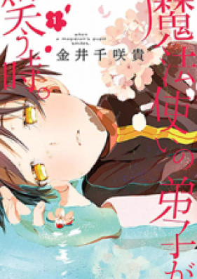 魔法使いの弟子が笑う時。 第01-03巻 [Mahou Tsukai no Deshi ga Warau Toki.vol 01-03]