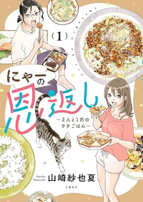 にゃーの恩返し 第01巻 [Nya no ongaeshi vol 01]