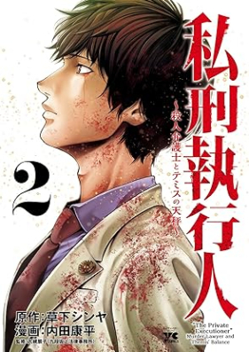 私刑執行人 第01-02巻 [Shikei Shikkonin vol 01-02]