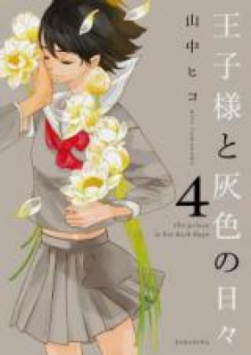 王子様と灰色の日々 第01-04巻 [Oujisama to Haiiro no Hibi vol 01-04]