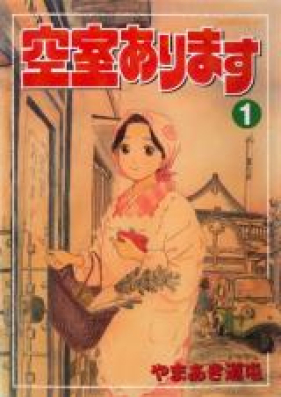 空室あります 第01-04巻 [Kuushitsu Arimasu vol 01-04]