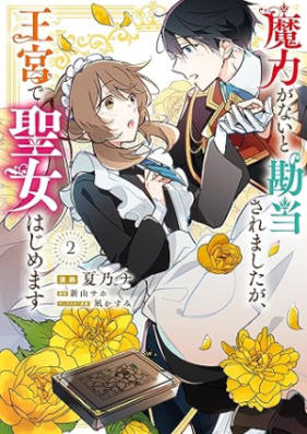 魔力がないと勘当されましたが、王宮で聖女はじめます 第01-02巻 [Maryoku Ga Nai to Kando Saremashitaga Okyu De Seijo Hajimemasu vol 01-02]