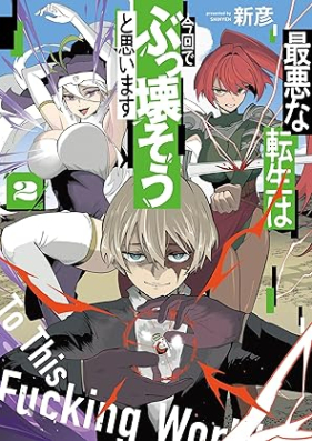 最悪な転生は今回でぶっ壊そうと思います 第01-02巻 [Saiaku na tensei wa konkai de bukkowaso to omoimasu vol 01-02]