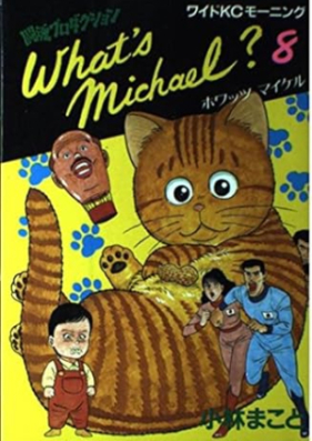 What’s Michael？ 第01-08巻