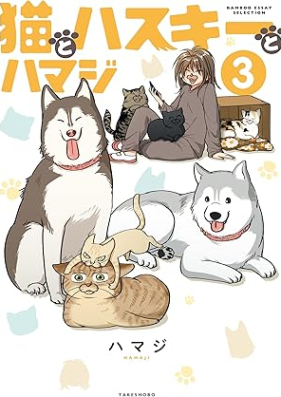 猫とハスキーとハマジ 第01-03巻 [Neko to hasuki to hamaji vol 01-03]