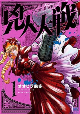 兇人大戦 第01巻 [Kiyojin Taisen vol 01]