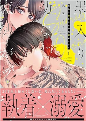 墨入り幼なじみの束縛がツライ 第01巻 [Sumiire Osananajimi no Sokubaku ga Tsurai vol 01]