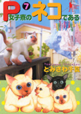 P女子寮のネコである 第01-07巻 [P-Joshiryou no Neko de Aru vol 01-07]