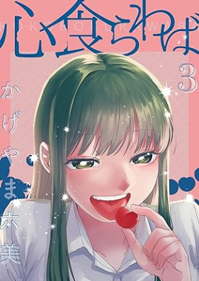 心食らわば 第01-03巻 [Kokoro Shokurawaba vol 01-03]