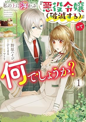 私の上に浮かぶ『悪役令嬢(破滅する)』って何でしょうか? 第01巻 [Watashi No Jo Ni Ukabu Akuyaku Reijo  Tte Nanidesho Ka? vol 01]