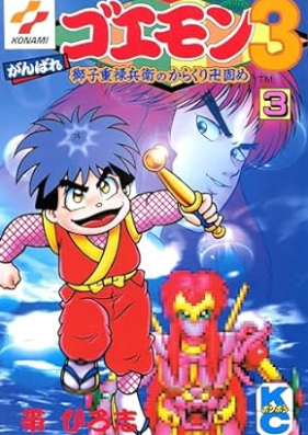 がんばれゴエモン3 獅子重禄兵衛のからくり卍固め 第01-03巻 [Ganbare goemon san shishi jurokubee no karakuri manjigatame hissho koryakuho vol 01-03]