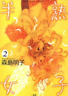 半熟女子 第01巻 [Hanjuku Joshi vol 01]