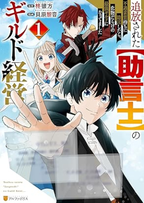 追放された【助言士】のギルド経営 不遇素質持ちに助言したら、化物だらけの最強ギルドになってました 第01巻 [Tsuiho sareta jogenshi no girudo keiei : Fugu soshitsumochi ni jogen shitara bakemonodarake no saikyo girudo ni nattemashita vol 01]