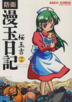 防衛漫玉日記 第01-02巻 [Bouei Mantama Nikki vol 01-02]