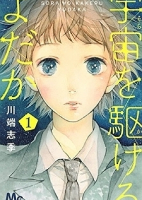 宇宙を駆けるよだか 第01-03巻 [Uchuu o Kakeru Yodaka vol 01-03]