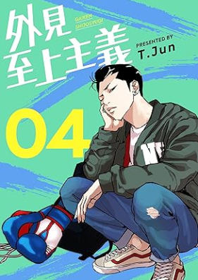 外見至上主義 第01-04巻 [Gaiken shijo shugi vol 01-04]