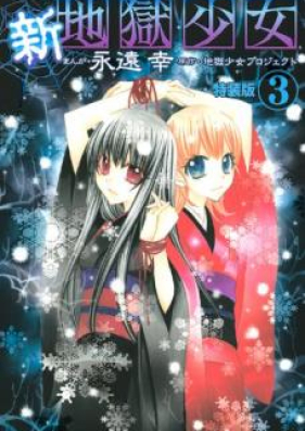 新・地獄少女 第01-03巻 [Shin Jigoku Shoujo vol 01-03]