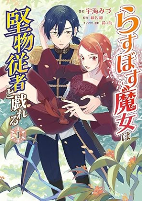 らすぼす魔女は堅物従者と戯れる 第01巻 [Rasubosu majo wa katabutsu jusha to tawamureru vol 01]