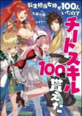 転生担当女神が100人いたのでチートスキル100個貰えた 第01-02巻 [Tensei Tanto Megami Ga 100 Nin Itanode Chi Toss Kill 100 Ko Moraeta Comic vol 01-02]