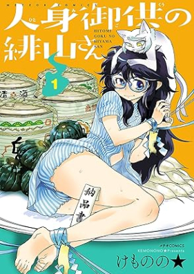 人身御供の緋山さん 第01巻 [Hitomi goku no hiyama san vol 01]