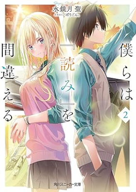 [Novel] 僕らは『読み』を間違える 第01-02巻 [Bokura Ha “Yomi” Wo Machigaeru vol 01-02]