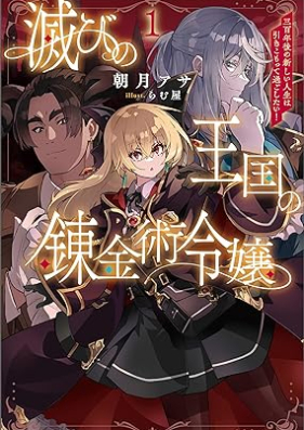 [Novel] 滅びの王国の錬金術令嬢～三百年後の新しい人生は引きこもって過ごしたい！～（サーガフォレスト） 第01巻 [Horobi no okoku no renkinjutsu reijo Sanbyakunengo no atarashi jinsei wa hikikomotte sugoshitai vol 01]