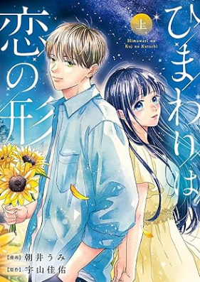 ひまわりは恋の形 第01巻 [Himawari wa koi no katachi vol 01]