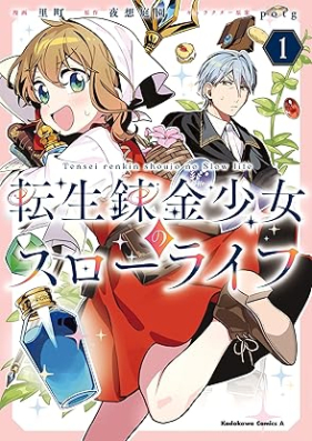 転生錬金少女のスローライフ 第01巻 [Tensei renkin shojo no suro raifu vol 01]