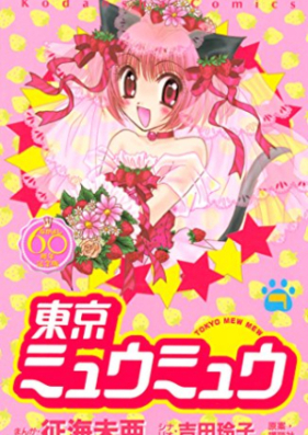 東京ミュウミュウ 第01-07巻 [Tokyo Mew Mew vol 01-07]