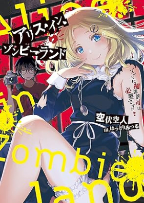 [Novel] アリス・イン・ゾンビーランド ゾンビに撮影許可は必要ですか？ [Arisu in zonbirando Zonbi ni satsuei kyoka wa hitsuyo desuka]