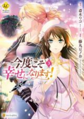 今度こそ幸せになります 第01-04巻 [Kondo Koso Shiawase Ni Narimasu vol 01-04]