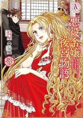 悪役令嬢後宮物語 ～王国激動編～ 第01-03巻 [Akuyaku Reijo Kokyu Monogatari Okoku Gekido Hen vol 01-03]