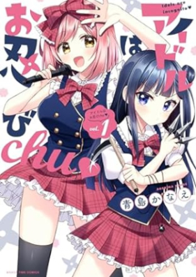 アイドルはお忍びchu♡ 第01巻 [Idol wa Oshinobi Chu vol 01]