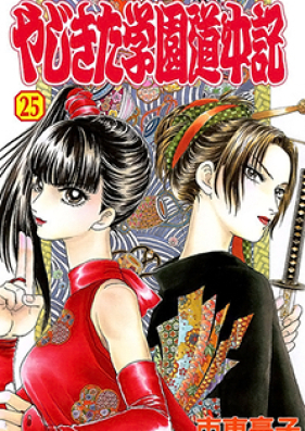 やじきた学園道中記 F 第01-06巻 [Yajikita Gakuen Douchuuki F vol 01-06]