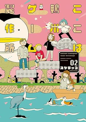 ここは鴨川ゲーム製作所 第01-02巻 [Koko wa kamogawa gemu seisakujo vol 01-02]