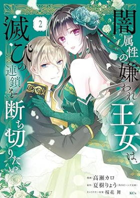 闇属性の嫌われ王女は、滅びの連鎖を断ち切りたい 第01-02巻 [Yami Zokusei No Kiraware Ojo Ha Horobi No Rensa Wo Tai vol 01-02]