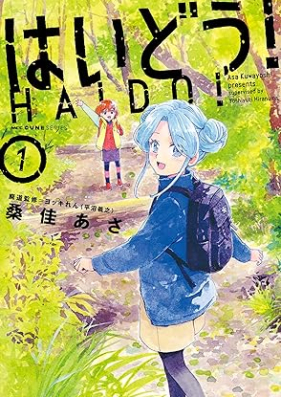 はいどう！第01巻 [Hai Do! vol 01]