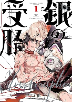 銀の受胎 第01巻 [Gin no Jutai vol 01]