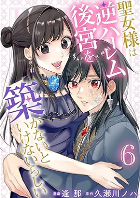 聖女様は逆ハーレム後宮を築かないといけないらしい 第01-06巻 [Seijo Sama Ha Gyakuharem Kokyu Wo Kizukanaitoikenairashi vol 01-06]