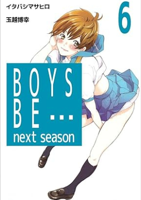 ＢＯＹＳ ＢＥ… ｎｅｘｔ ｓｅａｓｏｎ 第01-06巻