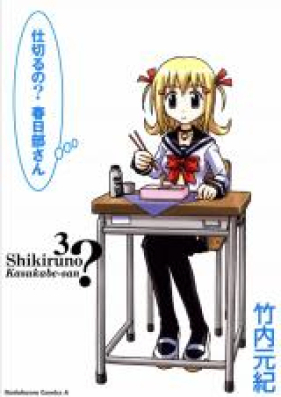 仕切るの？春日部さん 第01-03巻 [Shikiruno Kasukabe san vol 01-03]