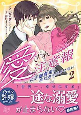 愛され注意報～初恋御曹司は婚約者を逃がさない～ 第01-02巻 [Aisare chuiho Hatsukoi onzoshi wa kon’yakusha o nigasanai vol 01-02]