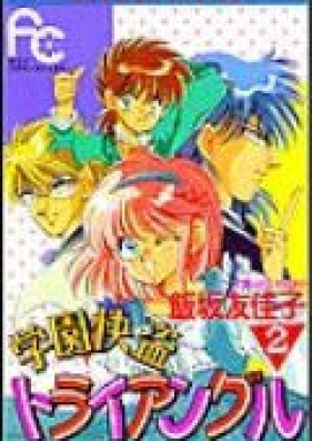 学園快盗トライアングル 第01-02巻 [Gakuen Kaitou Triangle vol 01-02]