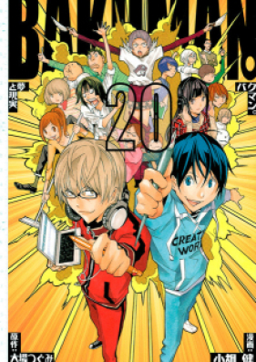 バクマン。 第01-20巻 [Bakuman vol 01-20]