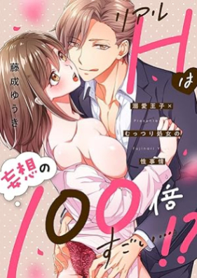 リアルHは妄想の100倍すごい…!?溺愛王子×むっつり処女の性事情 第01巻 [Real H Ha Moso No 100 Bai Sugoi…!? Zetsurin Oji X Muttsuri Shojo No Sei Jijo vol 01]