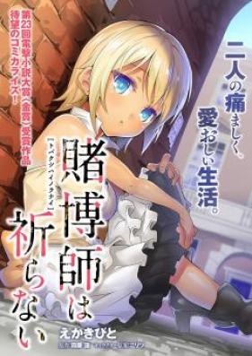 賭博師は祈らない 第01-03巻 [Tobakushi wa Inoranai vol 01-03]